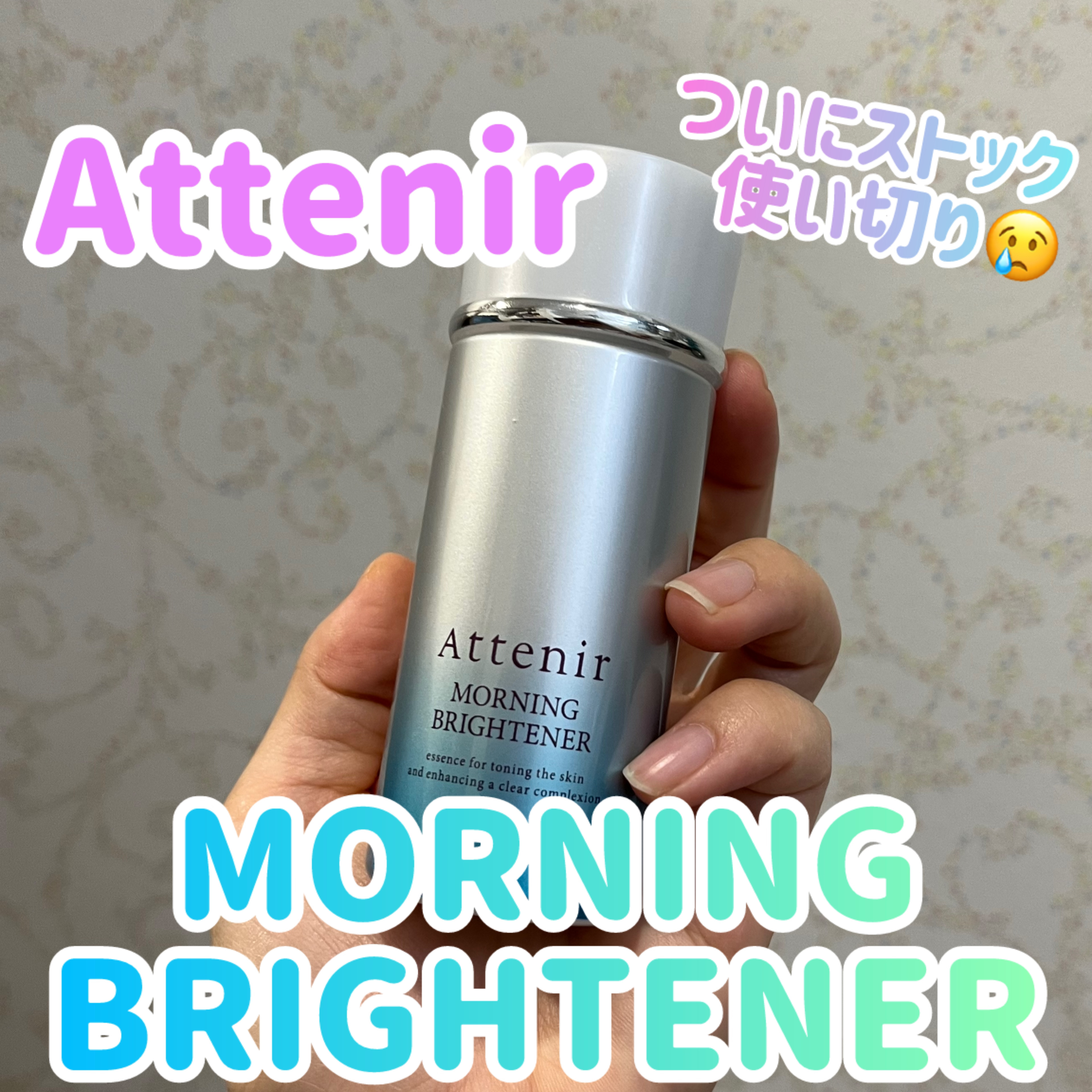 アテニア モーニングブライトナーのクチコミ「大好きだった拭き取り、ストックをついに使い切りました😭

アテニア
モーニングブライトナー
¥.....」（1枚目）