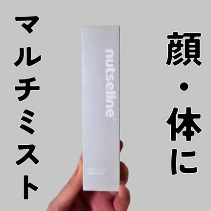 ナッセリングレイオイルミスト/nutseline/ボディオイルを使ったクチコミ(1枚目)