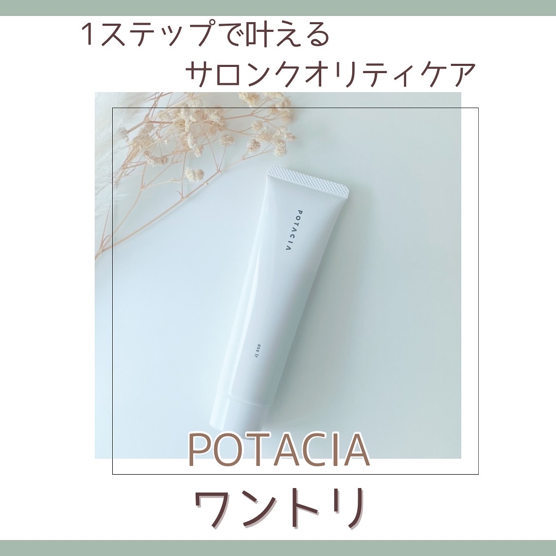 ワントリ/POTACIA/洗い流すヘアトリートメントを使ったクチコミ（1枚目）