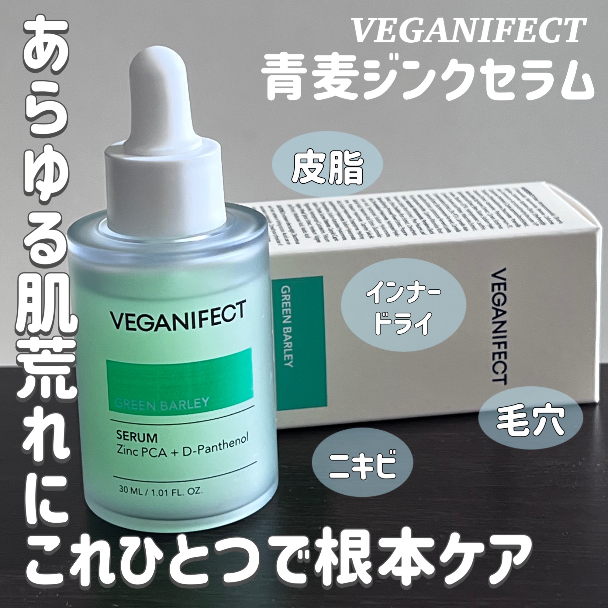 青麦ジンクセラム/Veganifect/美容液を使ったクチコミ（1枚目）
