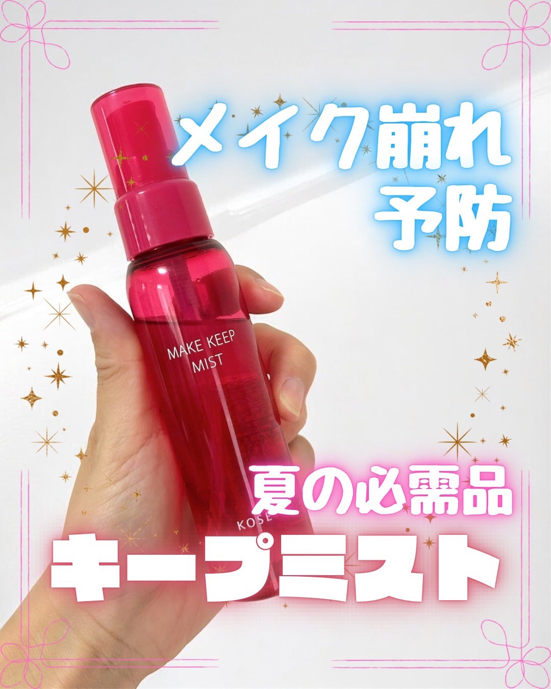 メイク キープ ミストEX +/コーセーコスメニエンス/ミスト状化粧水を使ったクチコミ(1枚目)