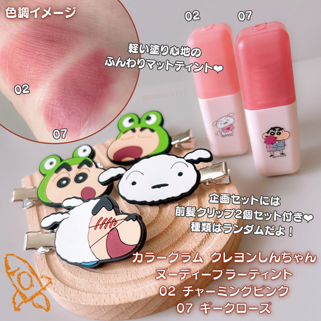 カラーグラム ヌーディーブラーティント 07 ギークローズ (クレヨンしんちゃん限定)/Colorgram/リップティントを使ったクチコミ（2枚目）