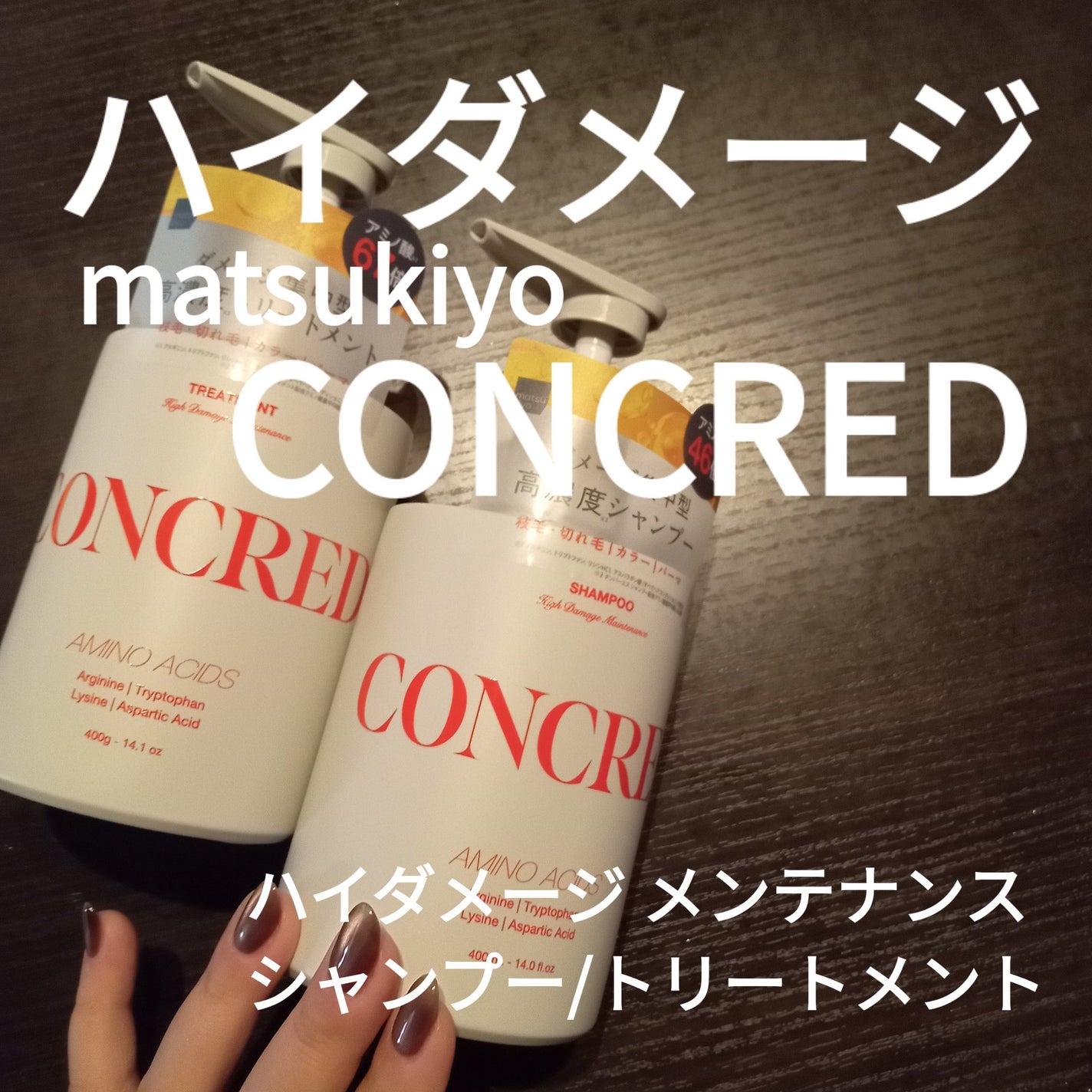 ハイダメージ メンテナンス シャンプー/トリートメント/matsukiyo CONCRED/市販シャンプーを使ったクチコミ(1枚目)