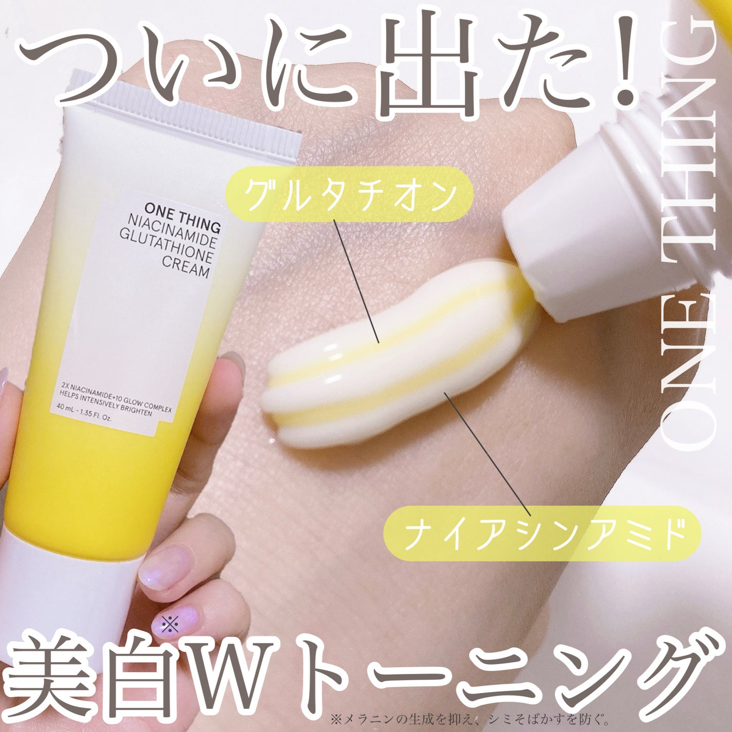 ナイアシンアミド グルタチオン クリーム/ONE THING/フェイスクリームを使ったクチコミ(1枚目)