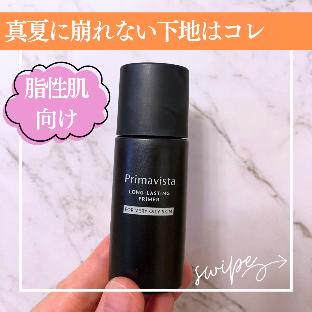 スキンプロテクトベース＜皮脂くずれ防止＞ 超オイリー肌用/プリマヴィスタ/化粧下地を使ったクチコミ（1枚目）