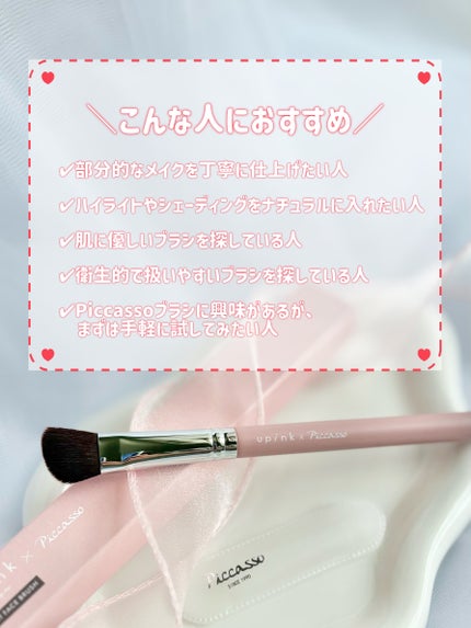 upink×Piccasso ポイントフェイスブラシ/upink/メイクブラシを使ったクチコミ(8枚目)