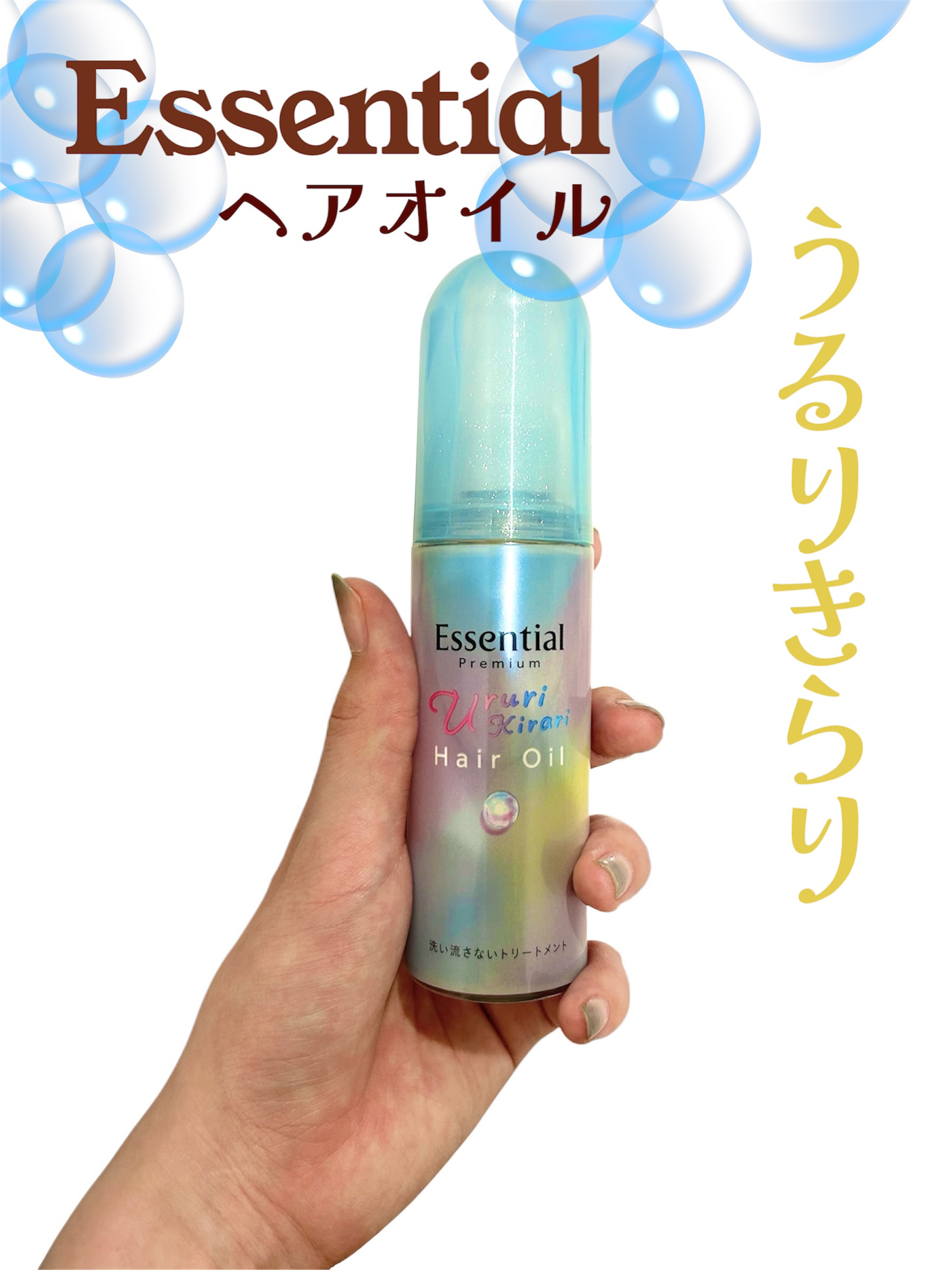 
エッセンシャルの新しいヘアオイル🫧

ベタつきレスでストレスなく使いやすい🫶


【使った商品】

エッセンシャル プレミアム うるりキラリオイル 

こちらLIPSプレゼントでいただきました！
ありがとうございます。


【香り】
