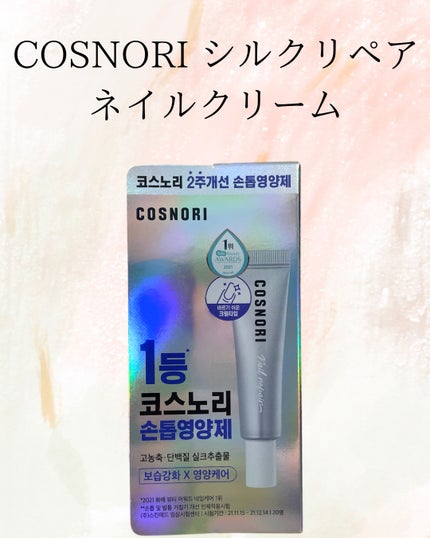 シルクリペアネイルクリーム/COSNORI/ネイルオイル・トリートメントを使ったクチコミ(1枚目)