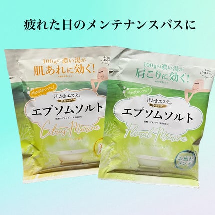 汗かきエステ気分 スペシャリテ エプソムソルト フローラルマリンの香り/マックス/無機塩系入浴剤を使ったクチコミ(1枚目)