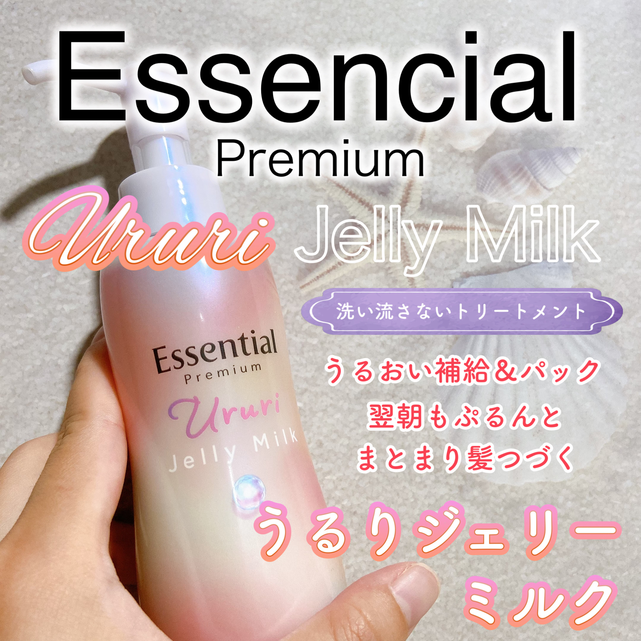 エッセンシャル プレミアム うるりジェリーミルク/エッセンシャル/ヘアミルクを使ったクチコミ（1枚目）