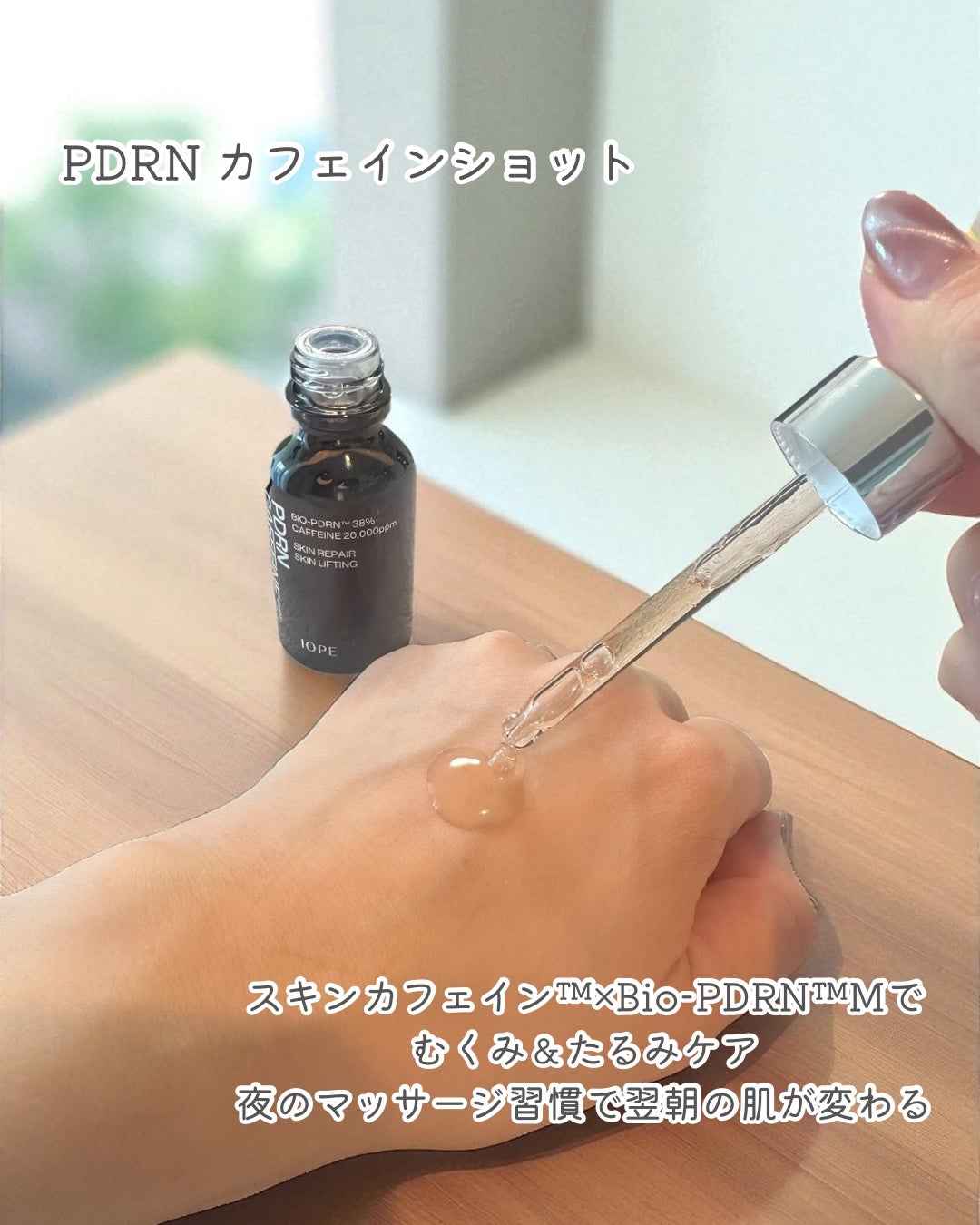 PDRNカフェインショット/IOPE/美容液を使ったクチコミ(2枚目)
