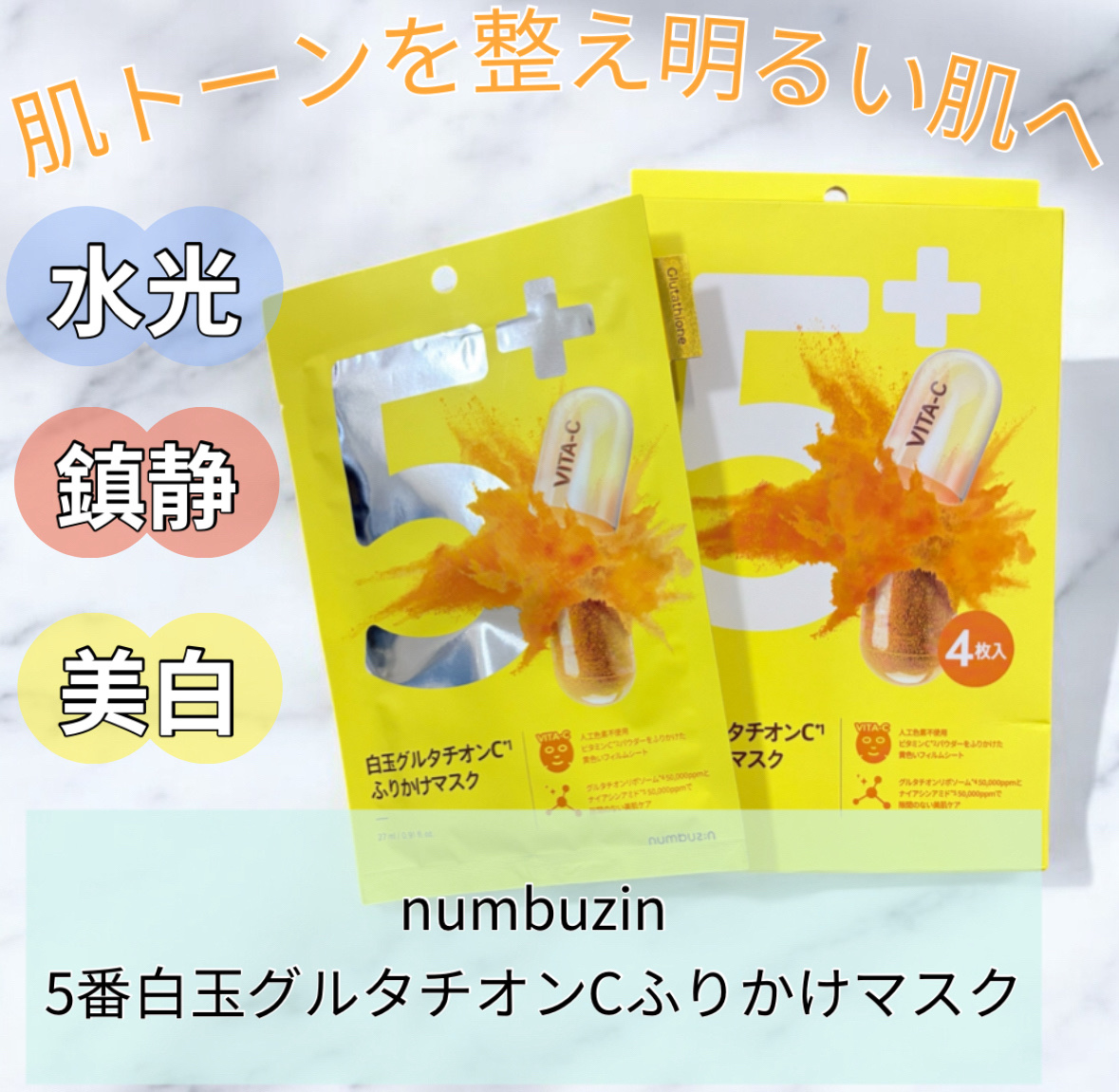 5番 白玉グルタチオンCふりかけマスク/numbuzin/シートマスク・パックを使ったクチコミ（1枚目）