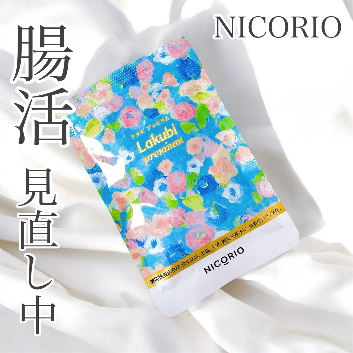 Lakubi(ラクビ)/NICORIO(ニコリオ)/健康サプリメントを使ったクチコミ(1枚目)