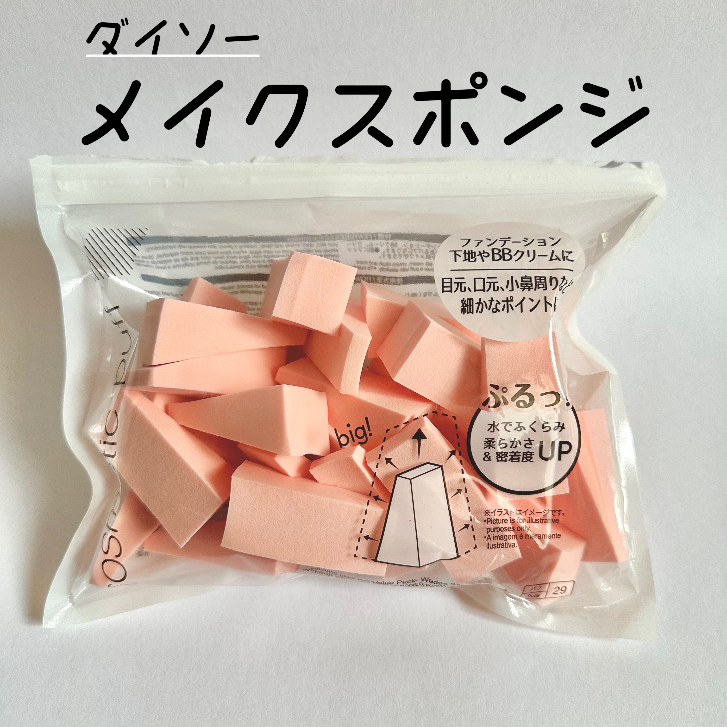 メイクアップスポンジ(バリューパック ウェッジ型 30個)/DAISO/パフ・スポンジを使ったクチコミ（1枚目）