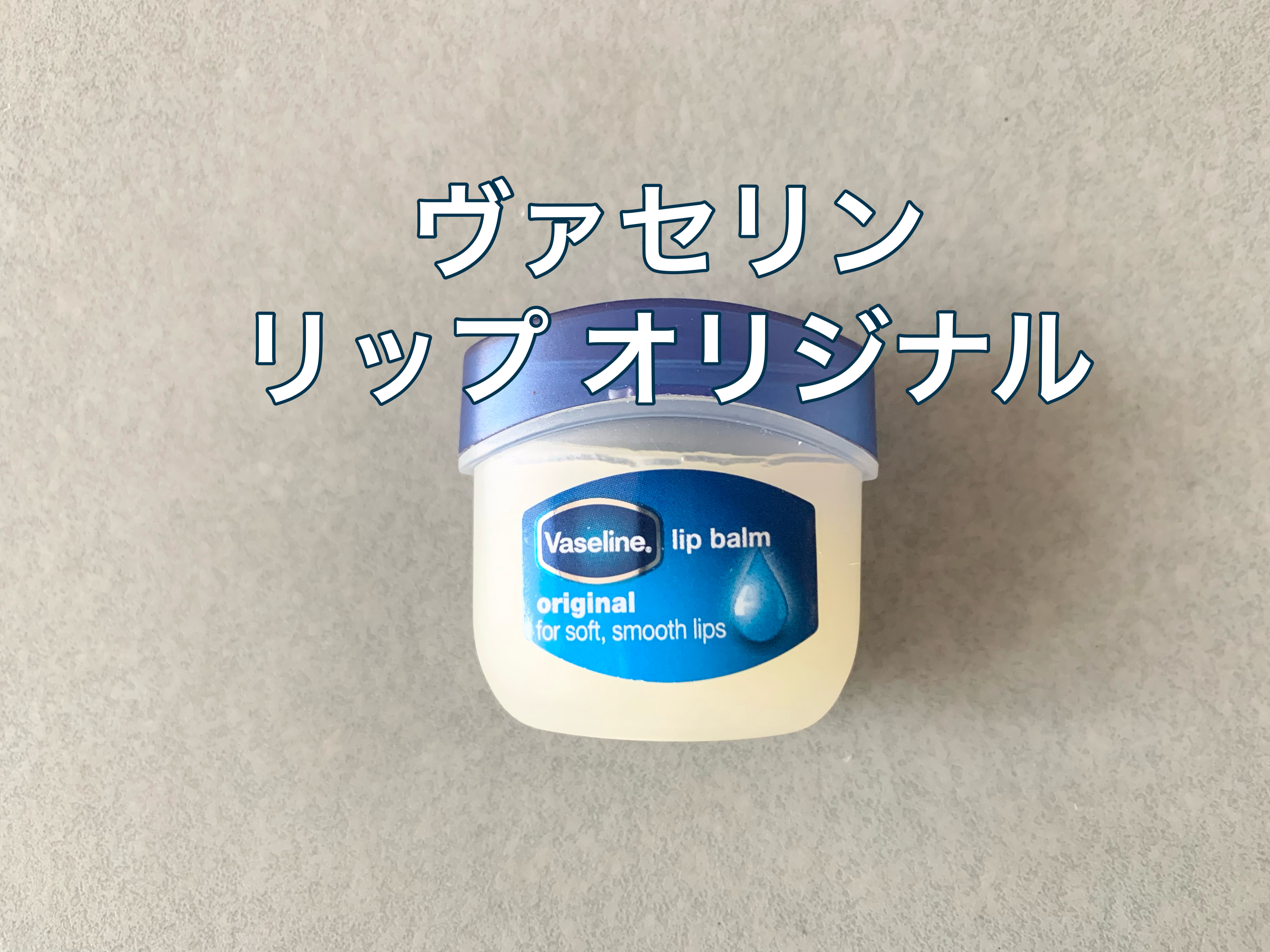 リップ オリジナル/ヴァセリン/リップバームを使ったクチコミ（1枚目）
