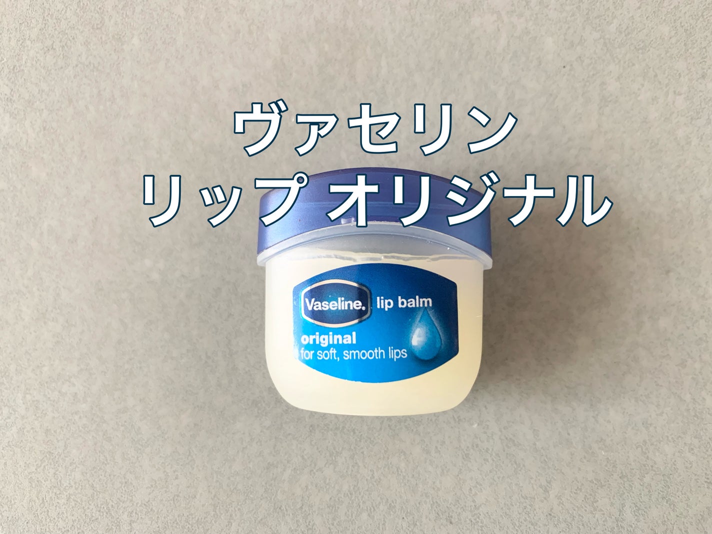 リップ オリジナル/ヴァセリン/リップバームを使ったクチコミ(1枚目)