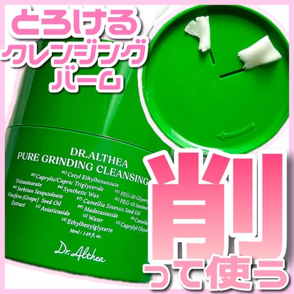 ピュアグラインディングクレンジングバーム/Dr.Althea/クレンジングバームを使ったクチコミ(1枚目)