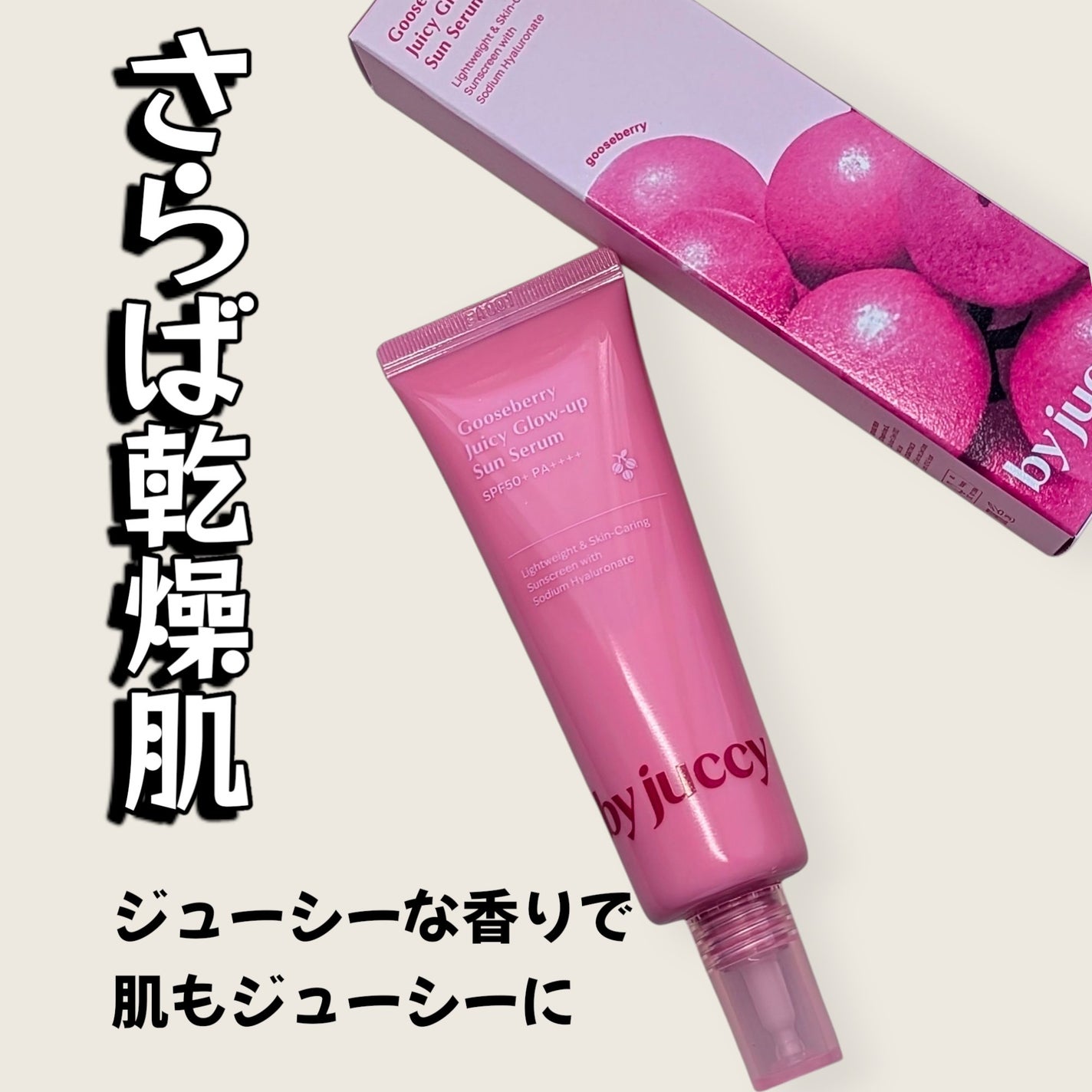 Gooseberry Juicy Glow-up Sun Serum/By Juccy/日焼け止めミルクを使ったクチコミ(1枚目)