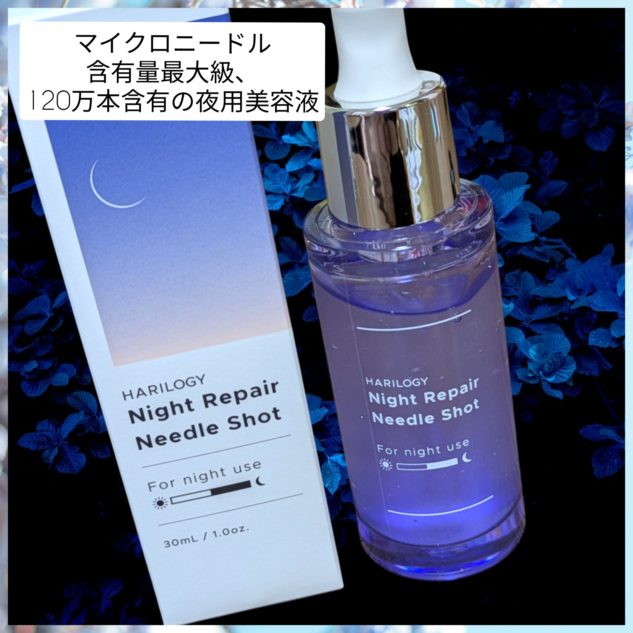 ナイトリペアニードルショット/HARILOGY/美容液を使ったクチコミ（1枚目）