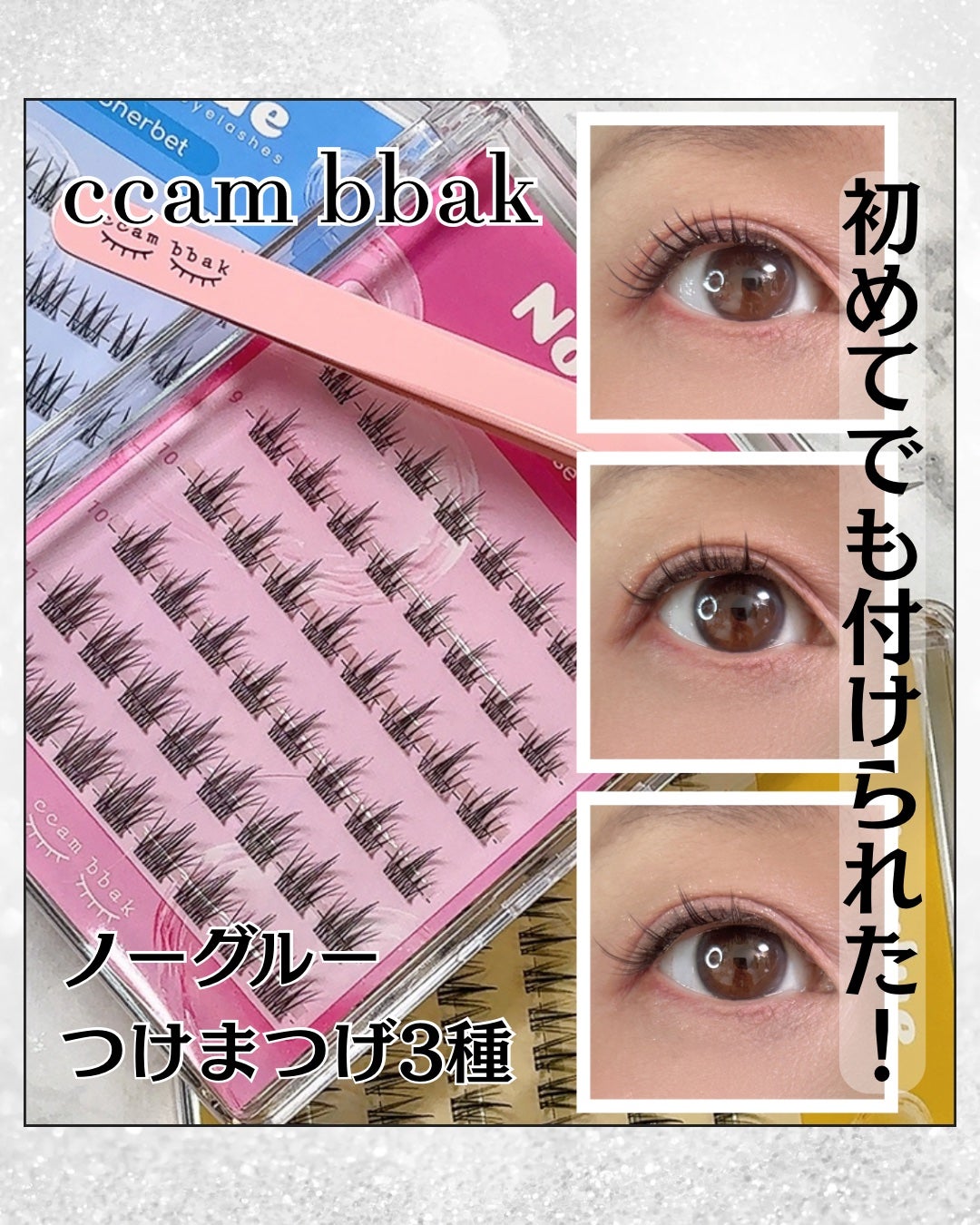 ツイーザー/CCAM BBAK/つけまつげを使ったクチコミ(1枚目)