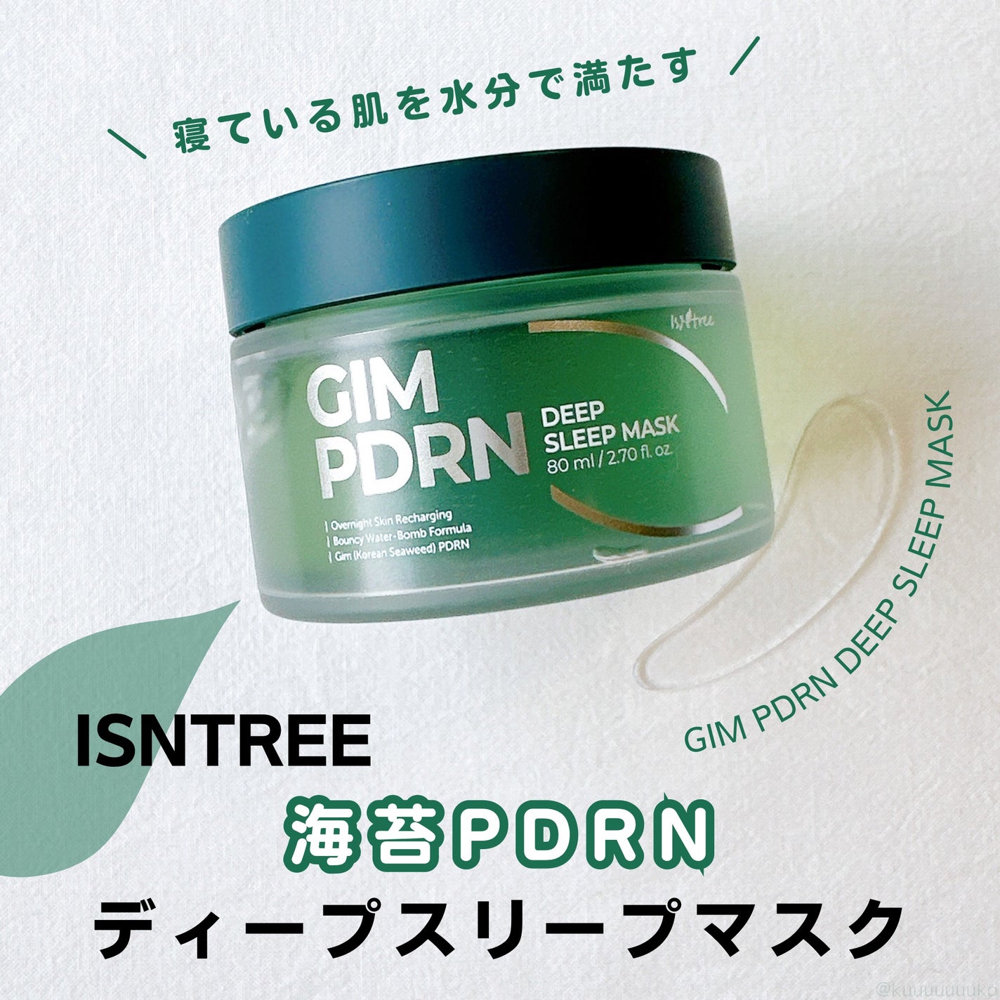 海苔PDRNディープスリープマスク/Isntree/オールインワン化粧品を使ったクチコミ(1枚目)