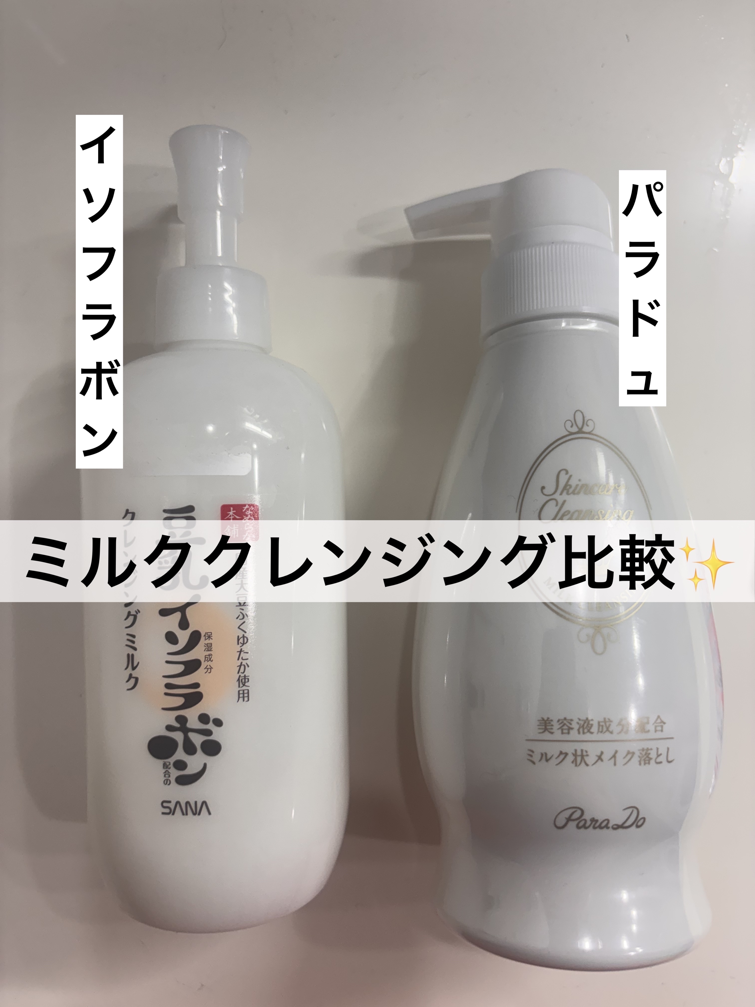 スキンケアクレンジング/パラドゥ/ミルククレンジングを使ったクチコミ（1枚目）