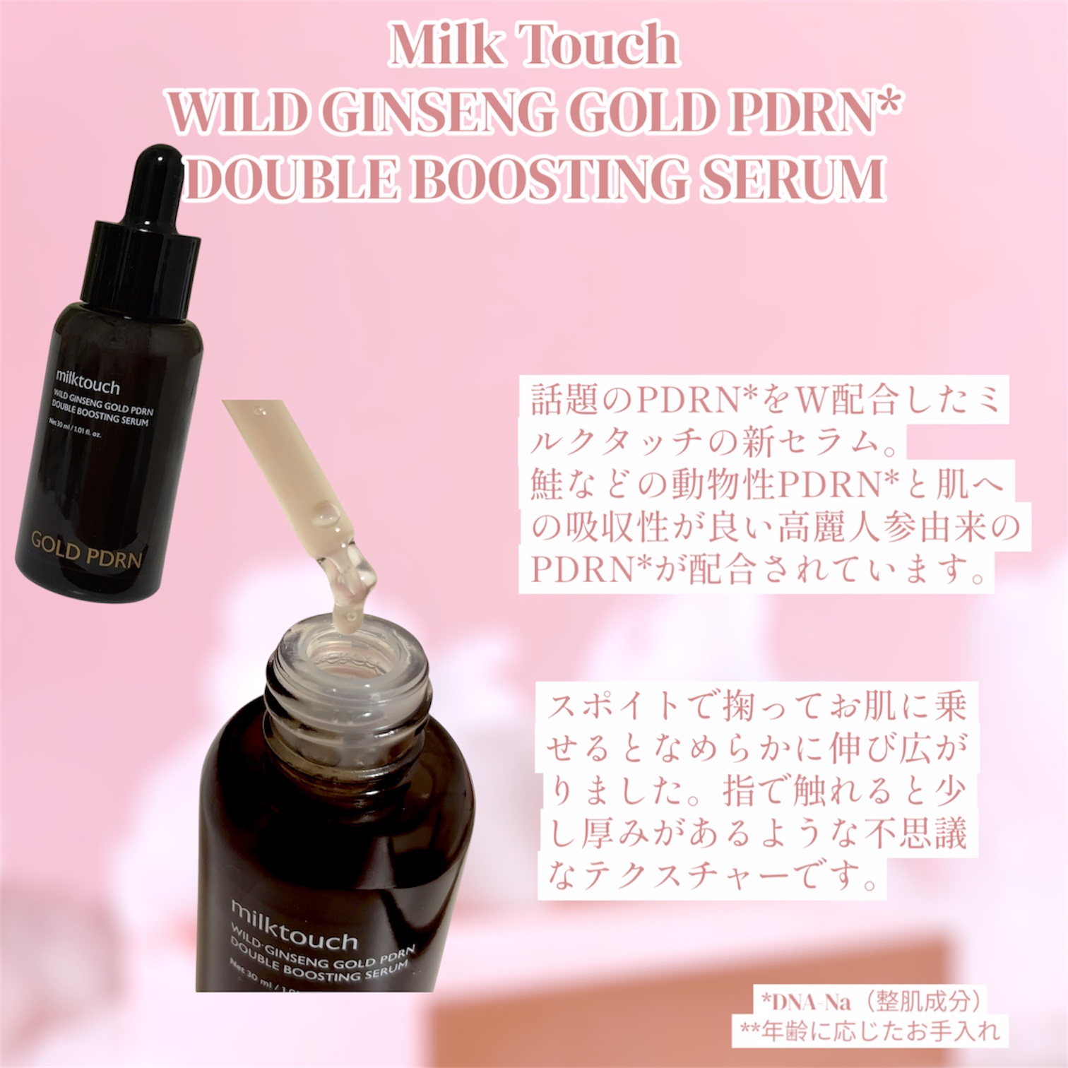 PDRN ダブルブースティングセラム /Milk Touch/美容液を使ったクチコミ（2枚目）