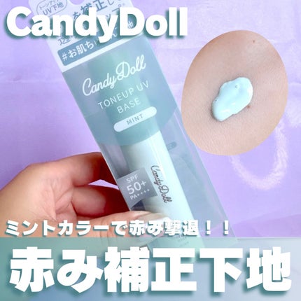 トーンアップUVベース/CandyDoll/化粧下地を使ったクチコミ(1枚目)