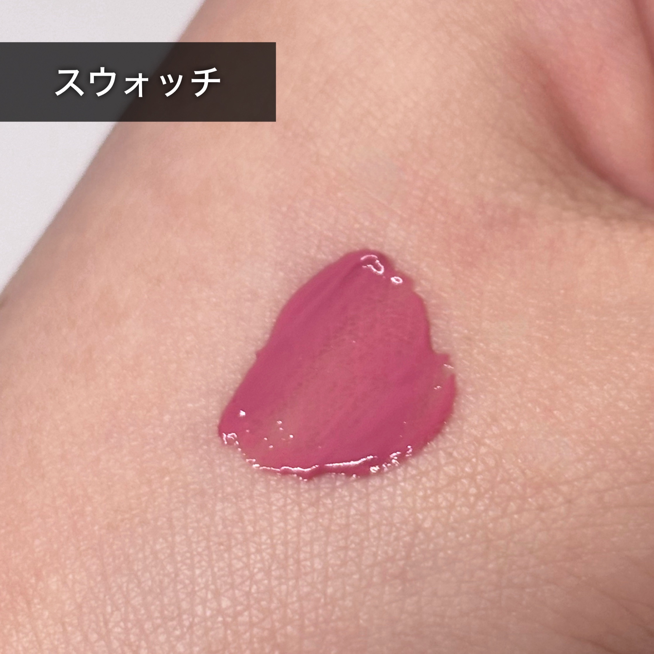 アンシーン ミラーティント 651 エル.ジー.エス/Oddtype/リップティントを使ったクチコミ（3枚目）