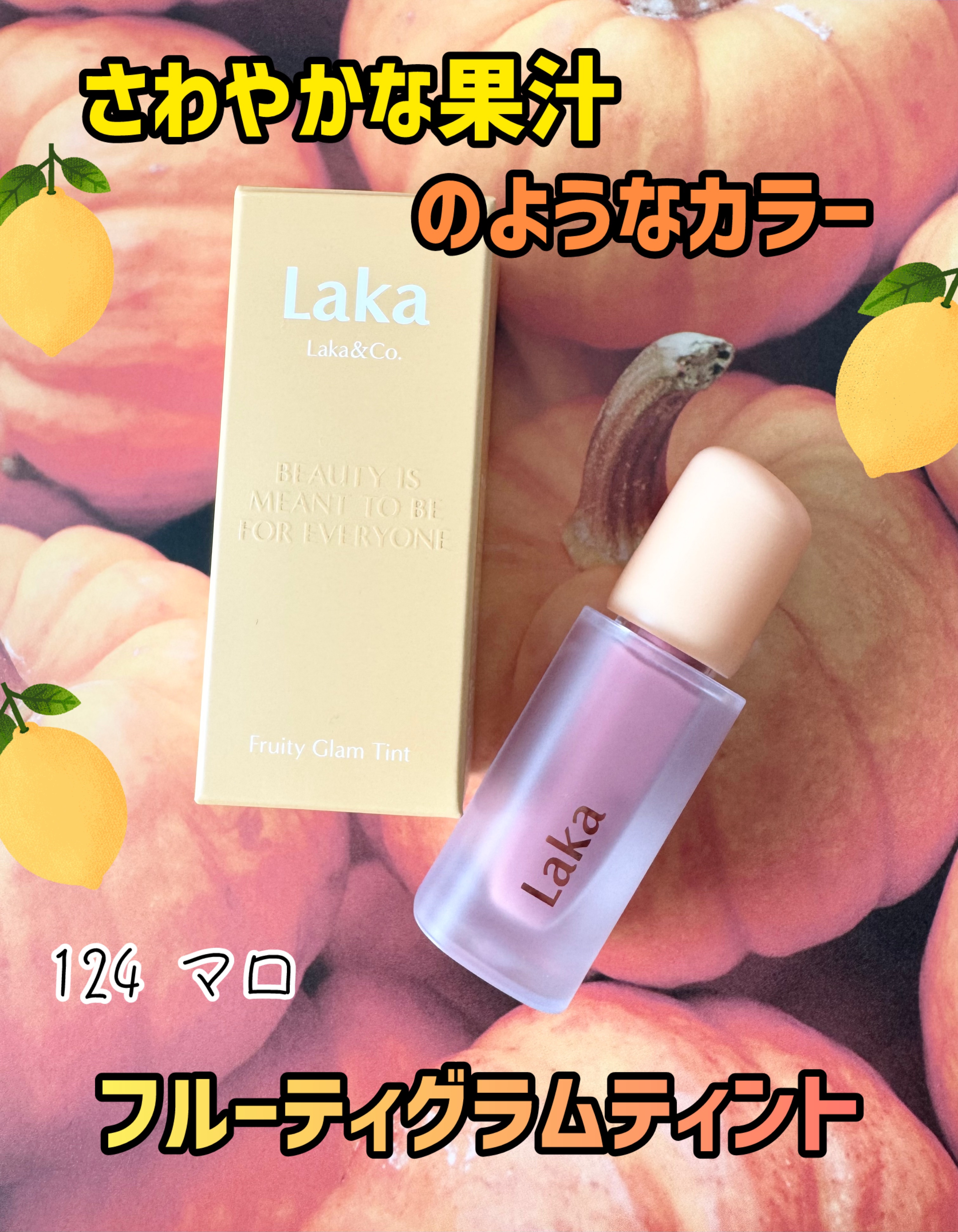 フルーティーグラムティント/Laka/リップティントを使ったクチコミ（1枚目）