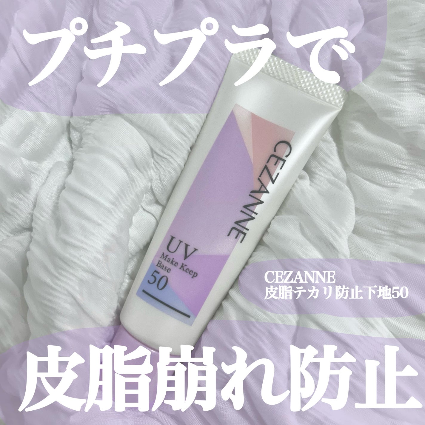皮脂テカリ防止下地50/CEZANNE/化粧下地を使ったクチコミ(1枚目)