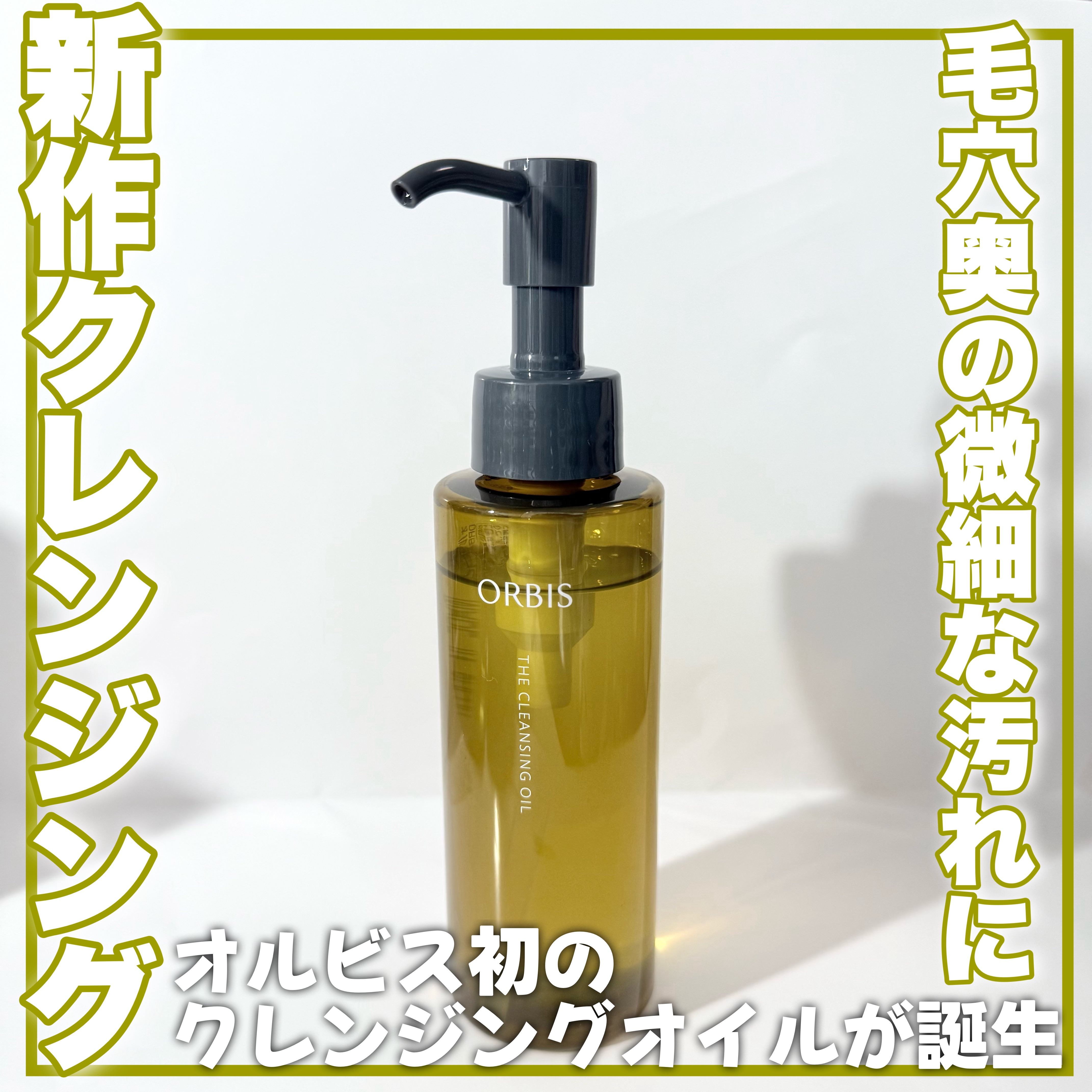 オルビス ザ クレンジング オイル/オルビス/オイルクレンジングを使ったクチコミ（1枚目）