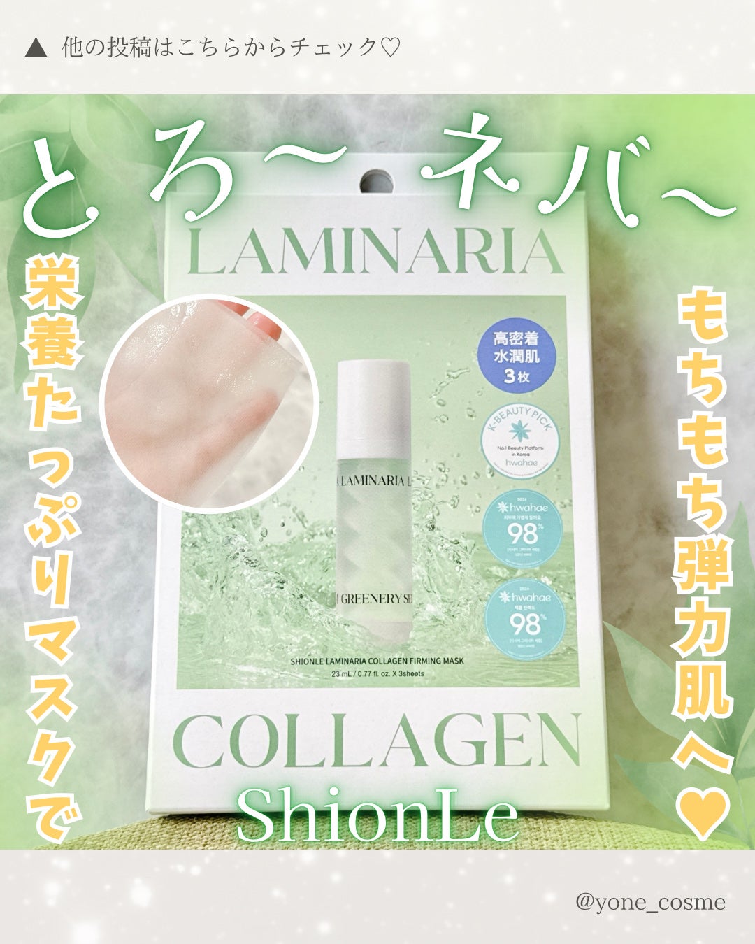 ラミナリア コラーゲンファーミングマスク/ShionLe/シートマスク・パックを使ったクチコミ(1枚目)