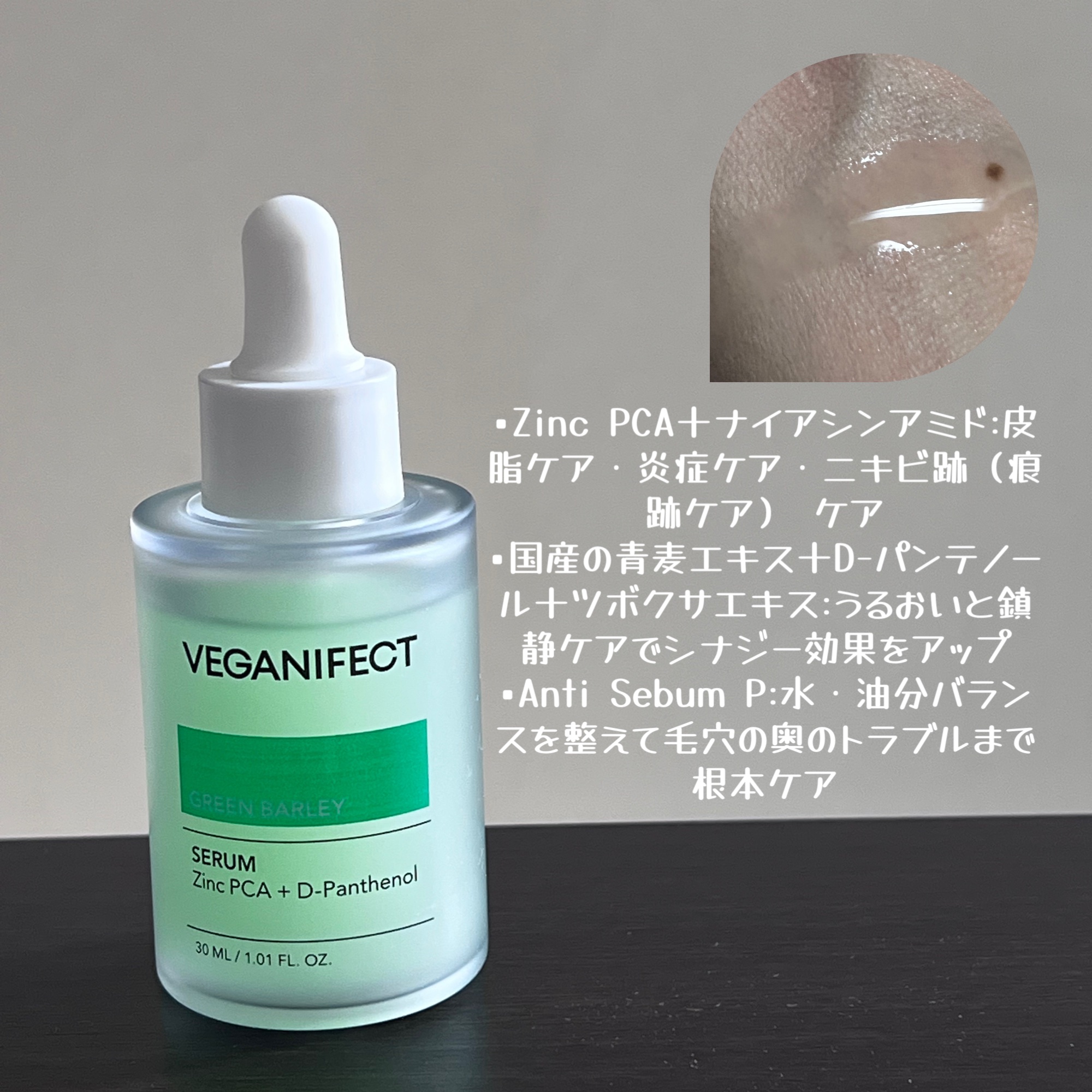 青麦ジンクセラム/Veganifect/美容液を使ったクチコミ（2枚目）