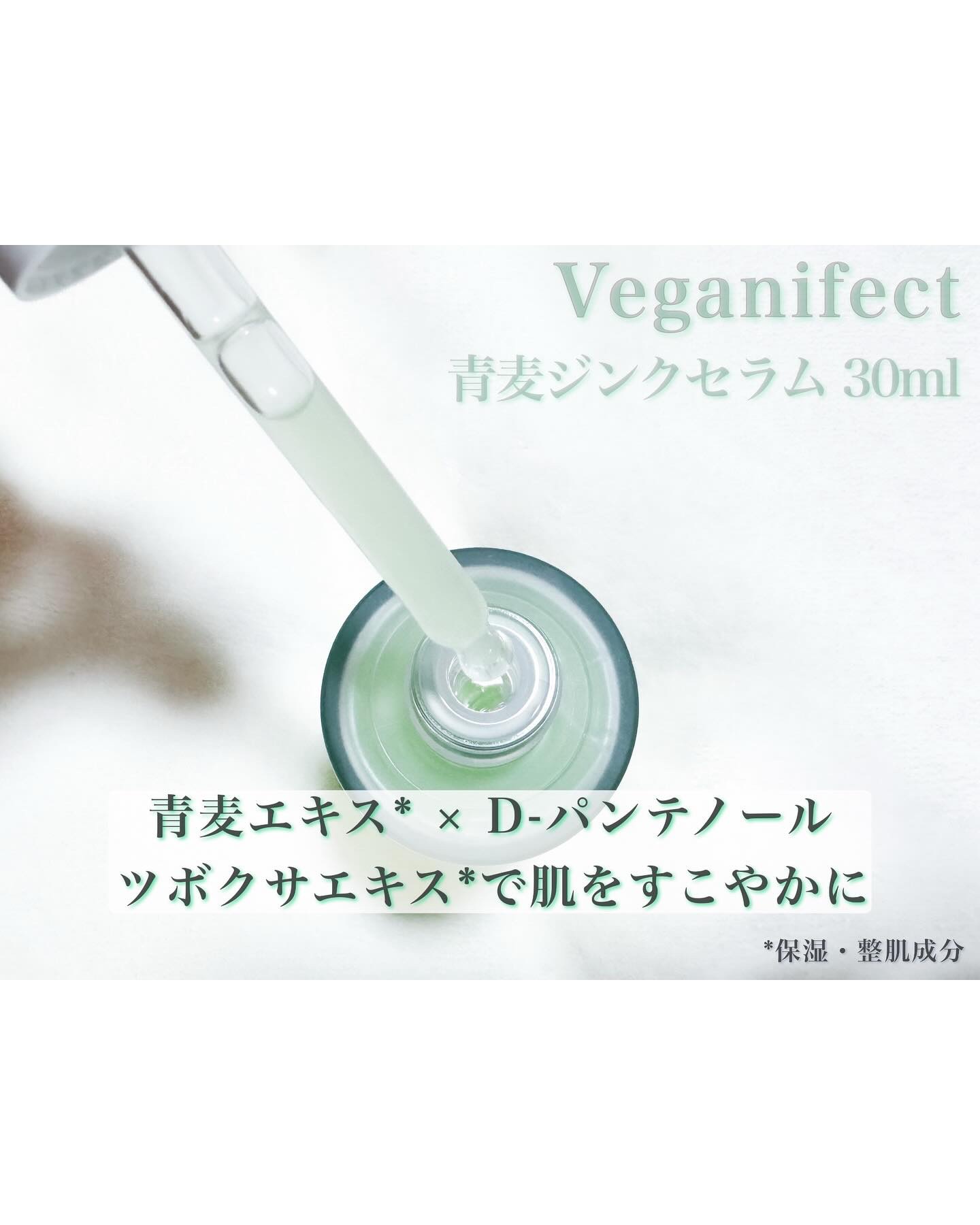 青麦ジンクセラム/Veganifect/美容液を使ったクチコミ（3枚目）