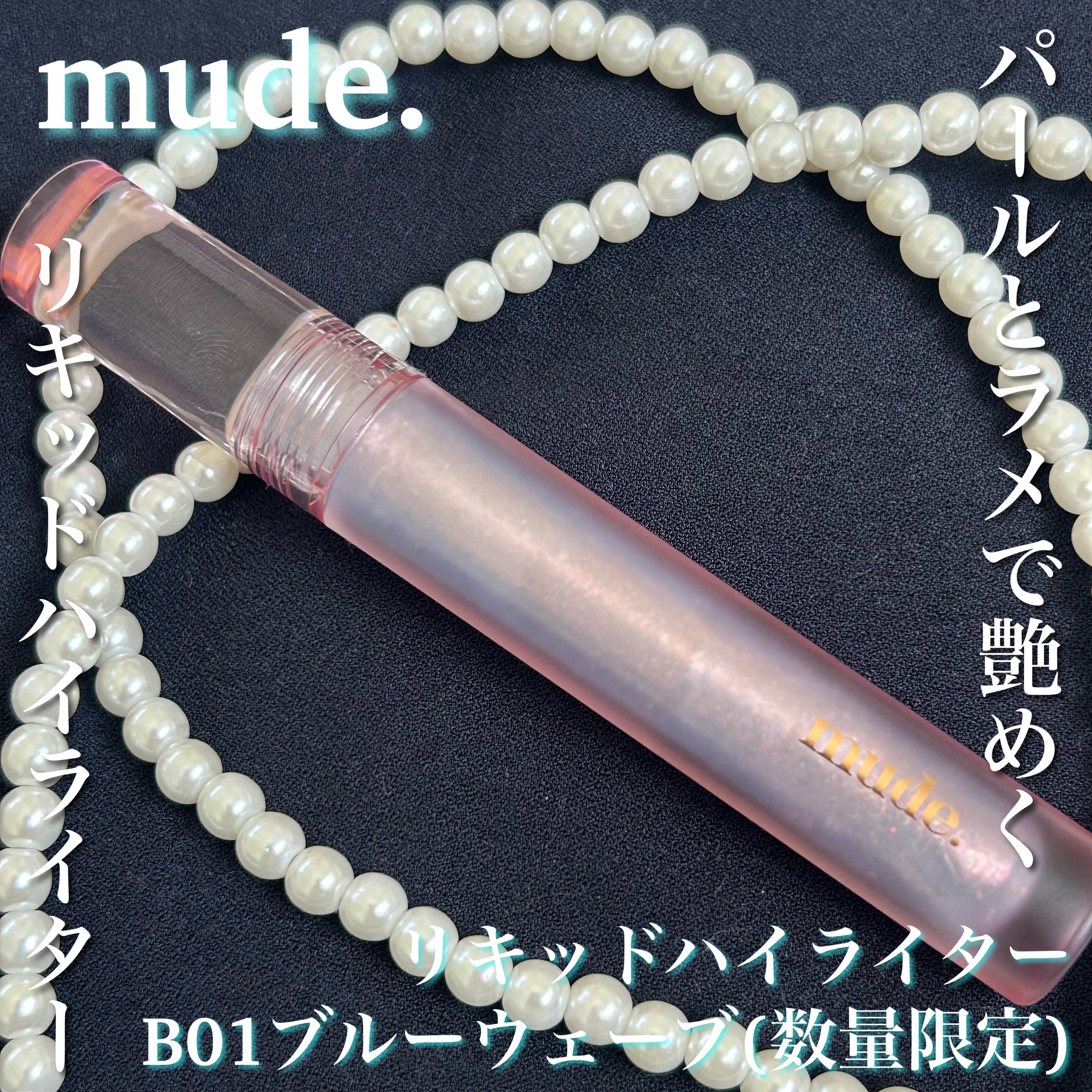 リキッドハイライター B01 ブルーウェーブ/mude./リキッドハイライトを使ったクチコミ（1枚目）