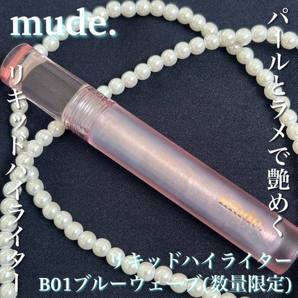リキッドハイライター/mude/リキッドハイライトを使ったクチコミ(1枚目)