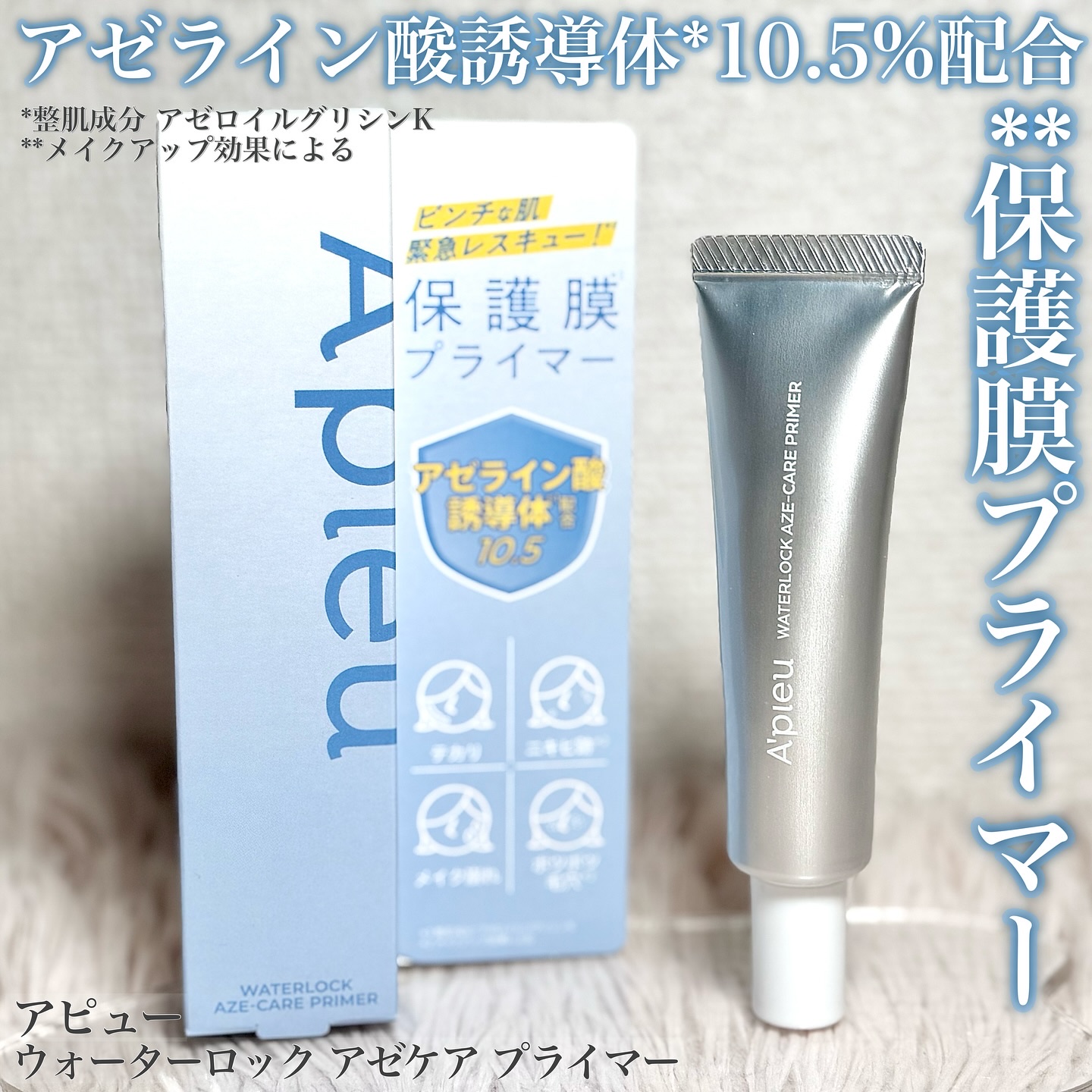 アピュー ウォーターロック アゼケア プライマー/A’pieu/化粧下地を使ったクチコミ（1枚目）