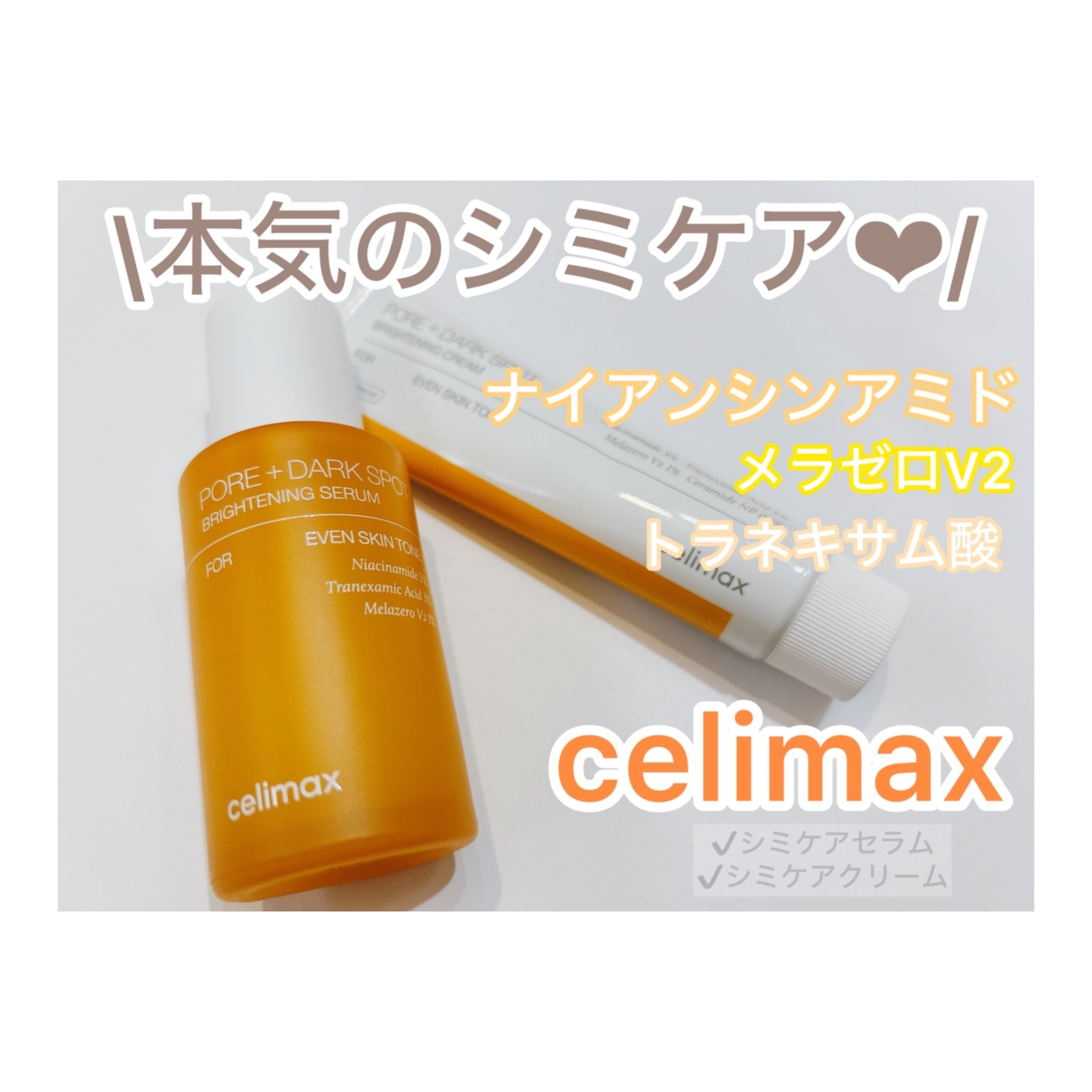 ポアブライトニングシミケアクリーム/celimax/フェイスクリームを使ったクチコミ（1枚目）