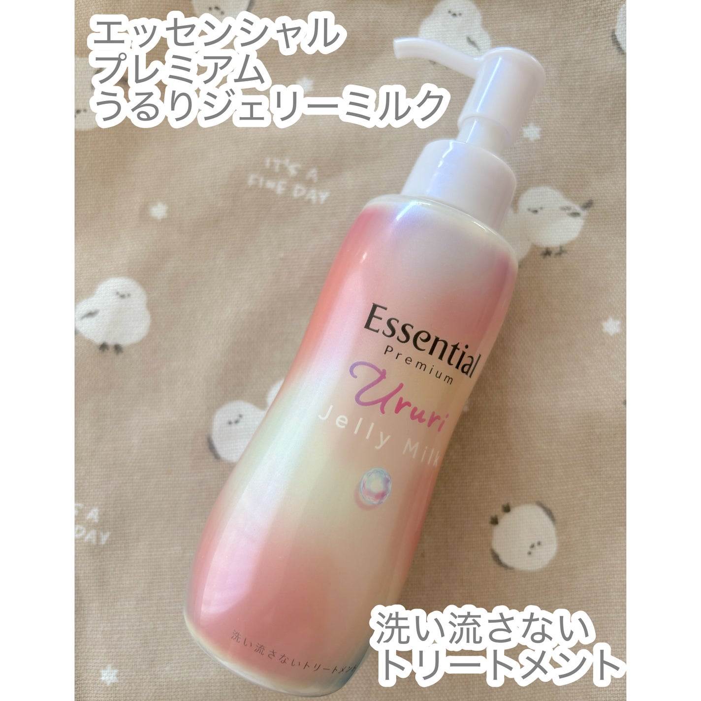 エッセンシャル プレミアム うるりジェリーミルク/エッセンシャル/ヘアミルクを使ったクチコミ(1枚目)