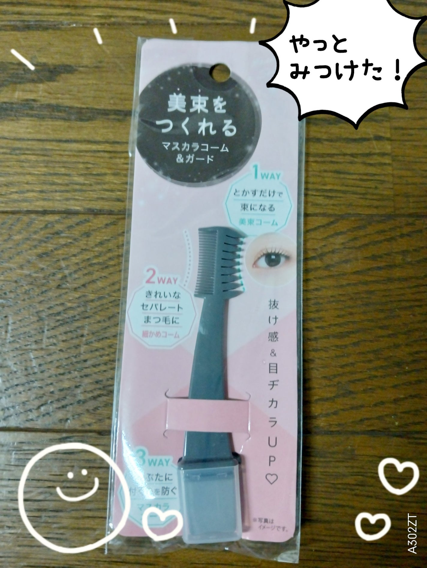 美束をつくれるマスカラコーム&ガード/DAISO/その他を使ったクチコミ(1枚目)