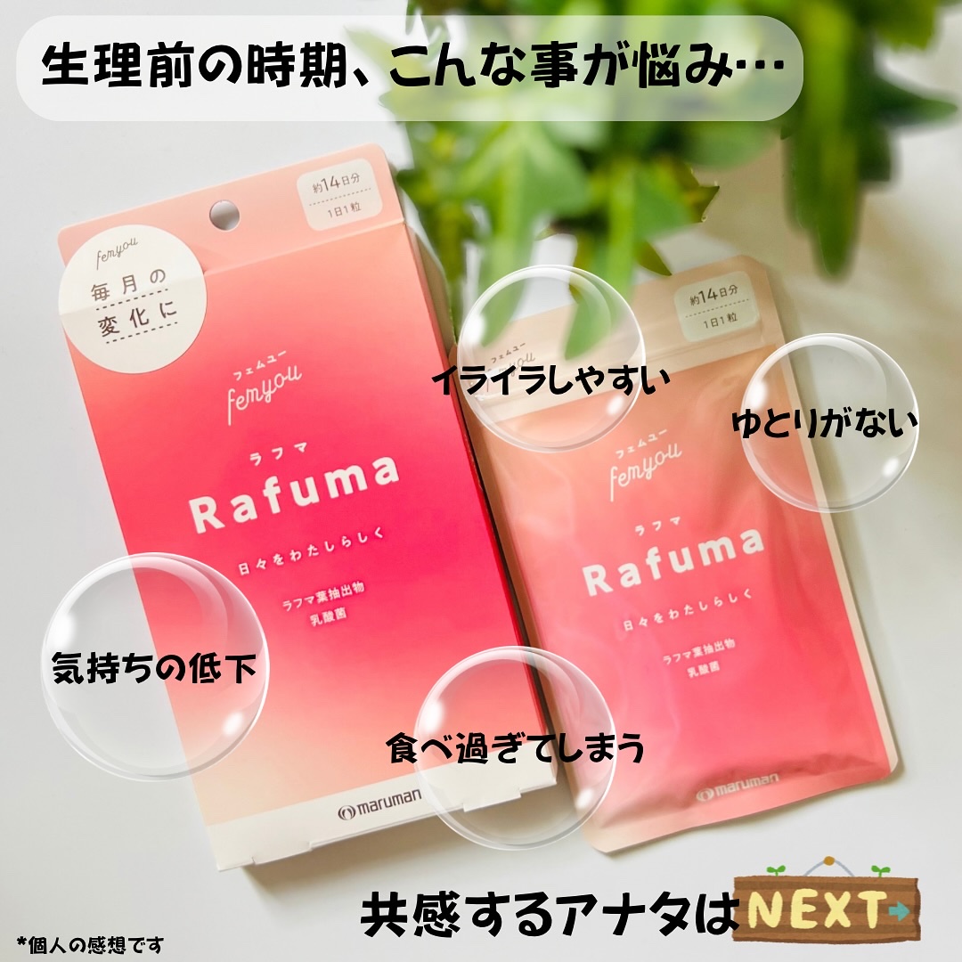 Rafuma（ラフマ）/femyou/健康サプリメントを使ったクチコミ（2枚目）