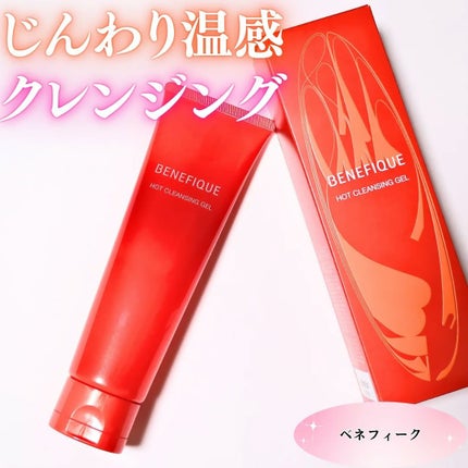 ベネフィーク ホットクレンジングジェル/BENEFIQUE/クレンジングジェルを使ったクチコミ(1枚目)