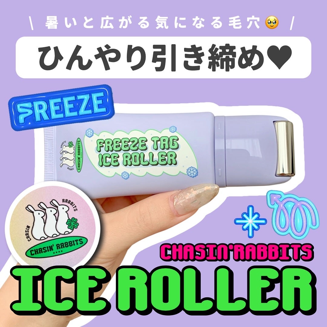 フリーズタグアイスローラー/CHASIN'RABBITS/美容液を使ったクチコミ(1枚目)