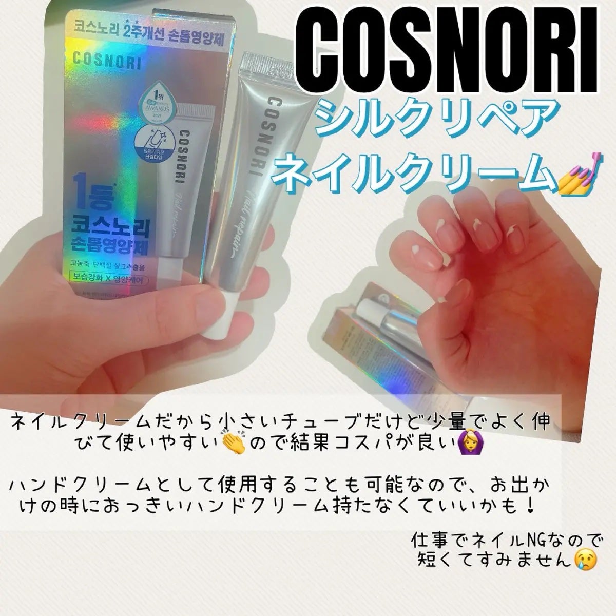 シルクリペアネイルクリーム/COSNORI/ネイルオイル・トリートメントを使ったクチコミ(1枚目)