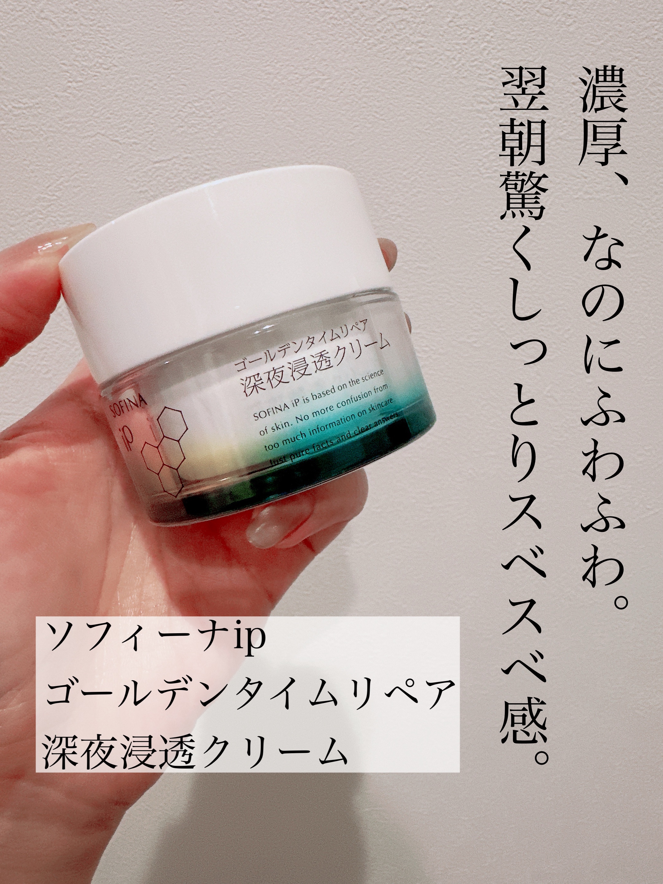 ソフィーナ iP ゴールデンタイムリペア 深夜浸透クリーム/SOFINA iP/フェイスクリームを使ったクチコミ（2枚目）