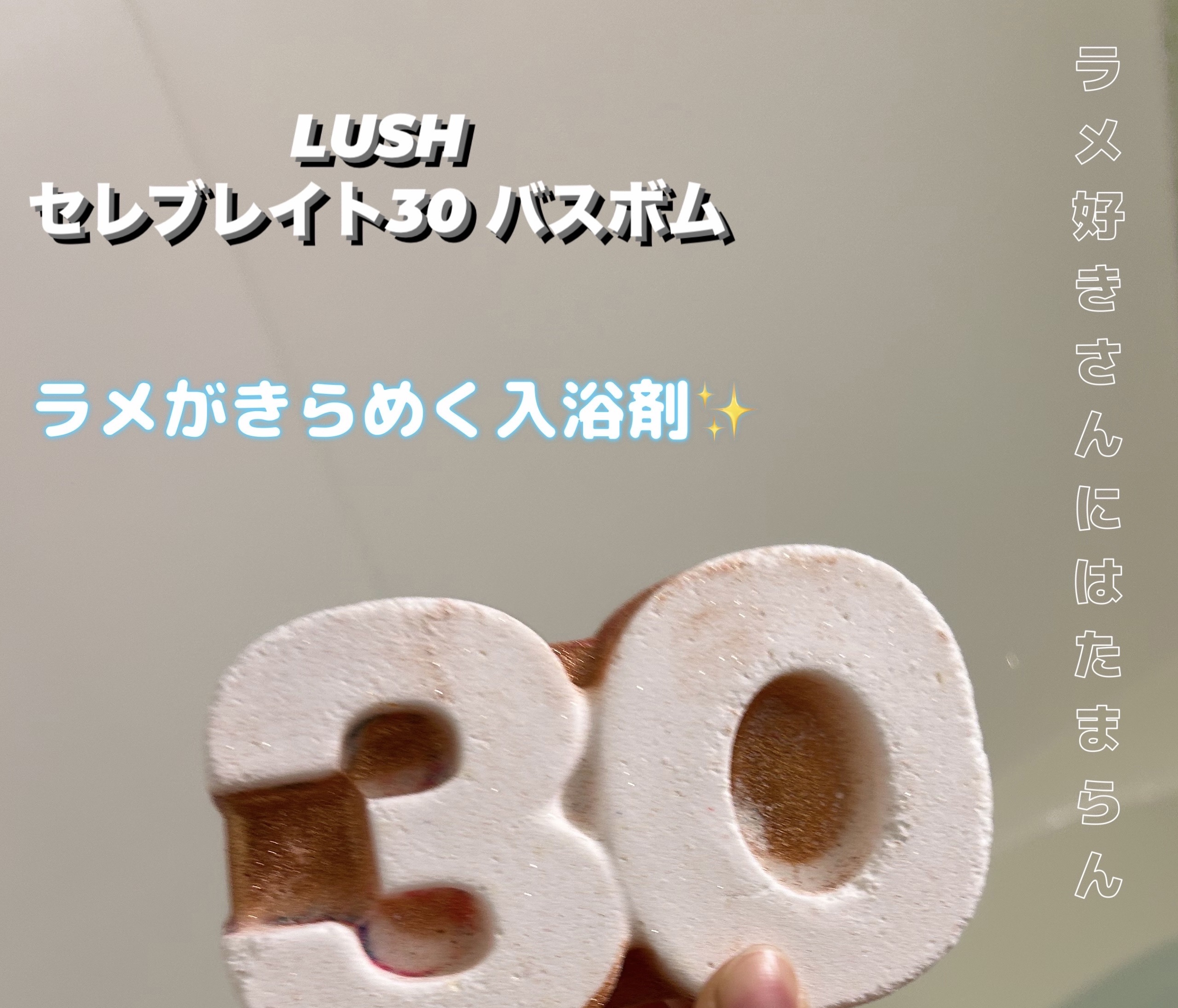 セレブレイト30（バスボム）/ラッシュ/炭酸系入浴剤を使ったクチコミ（1枚目）