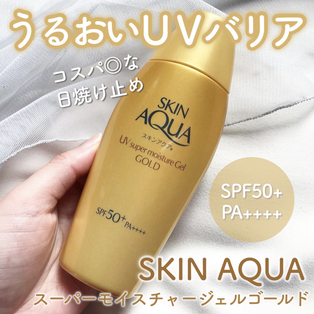 スーパーモイスチャージェルゴールド/スキンアクア/日焼け止めジェルを使ったクチコミ（1枚目）