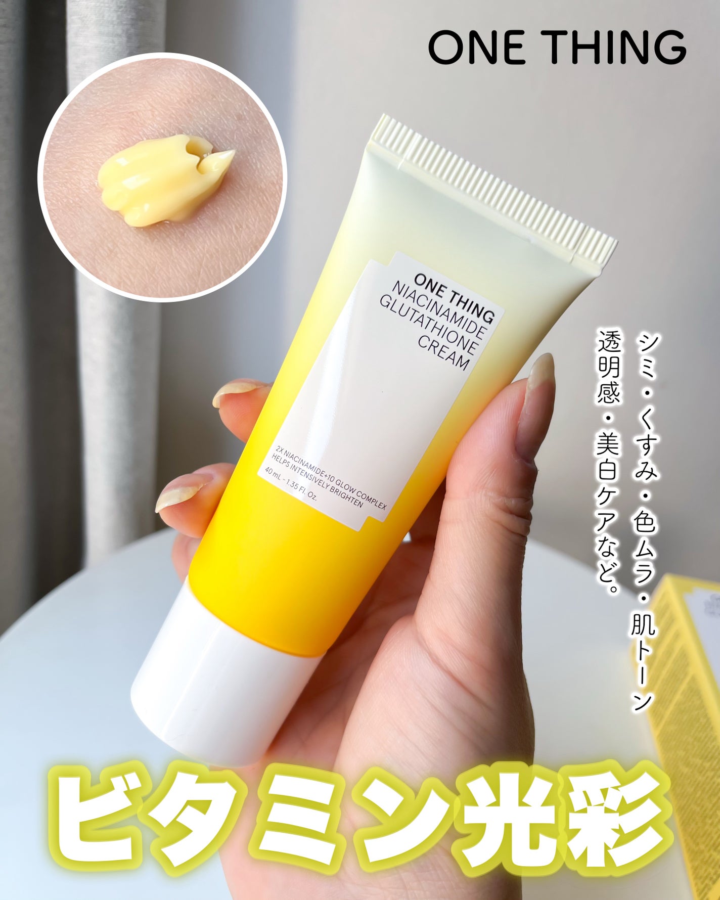 ナイアシンアミド グルタチオン クリーム/ONE THING/フェイスクリームを使ったクチコミ(1枚目)