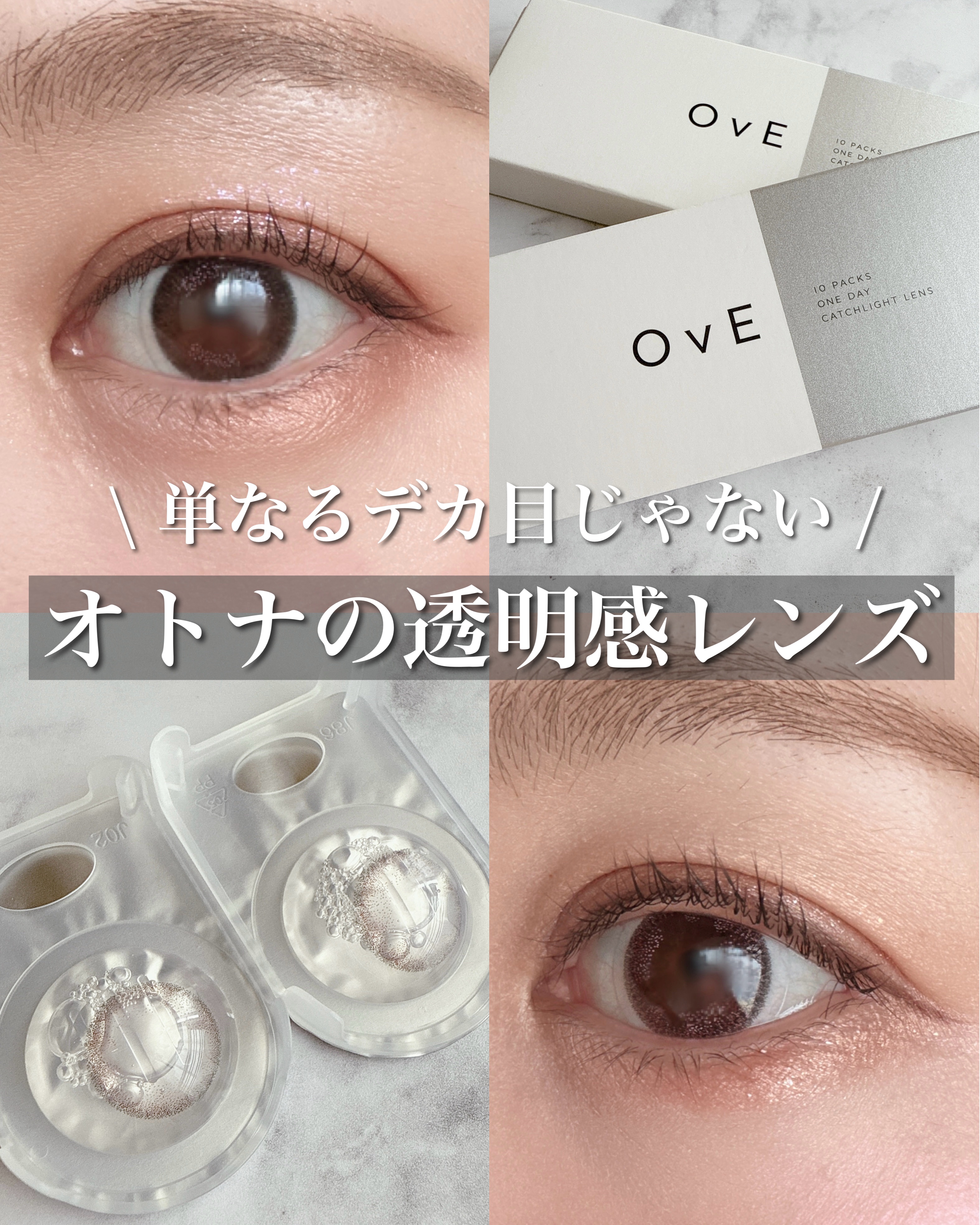 OvE（オヴィ） 1day/OvE/ワンデー（１DAY）カラコンを使ったクチコミ（1枚目）